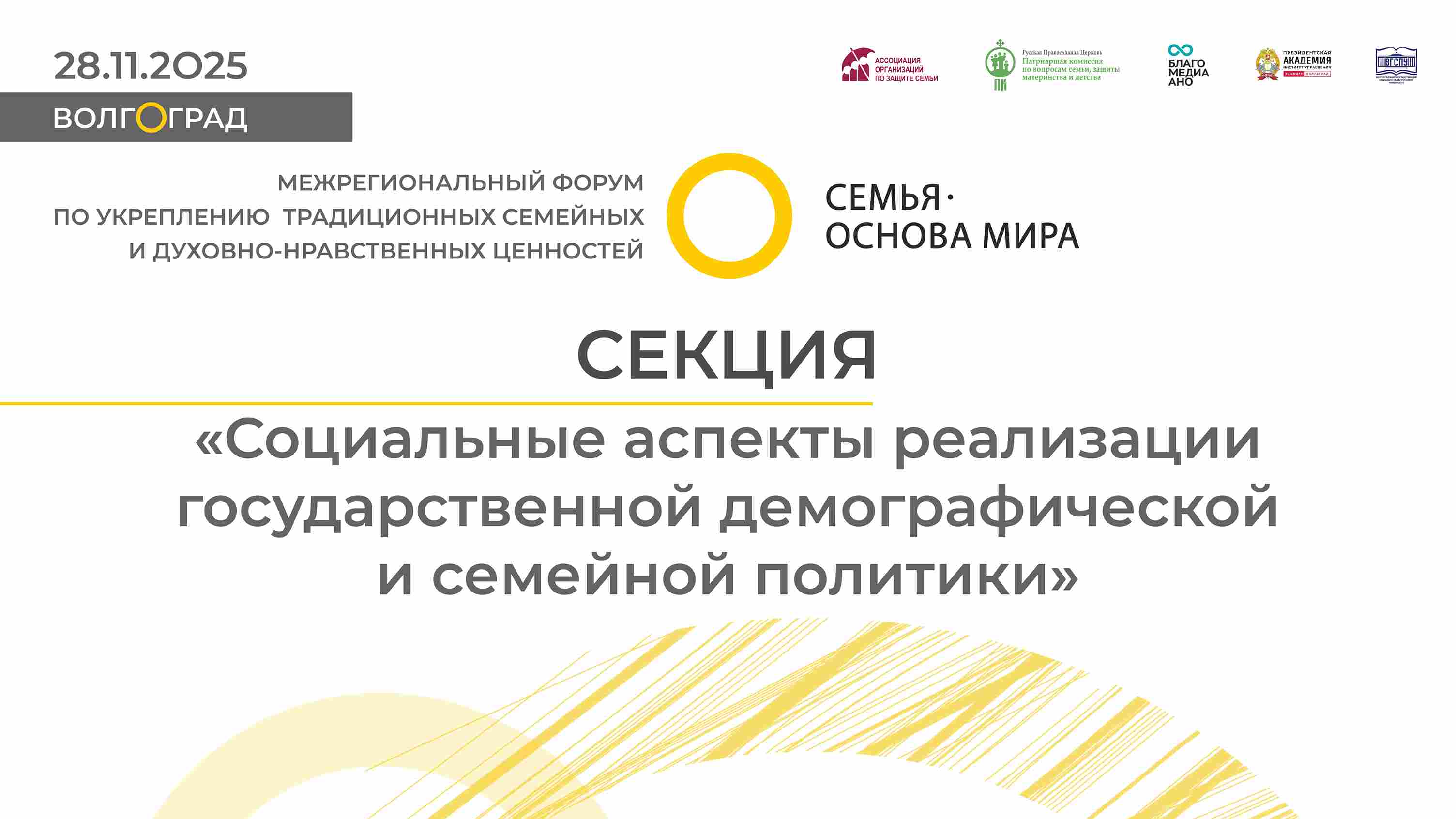 Секция «Социальные аспекты реализации государственной демографической и семейной политики»